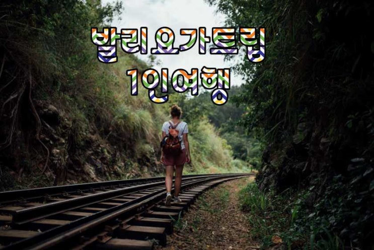  1인 웰리스 요가 여행 발리