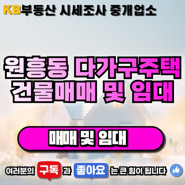  고양시 삼송지구 원흥동 다가구주택 건물 매매 및 임대 삼송 믿음 부동산