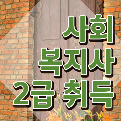  사회복지사등록 , 사회복지사2급 직장인도 온라인 수업으로 손쉽게