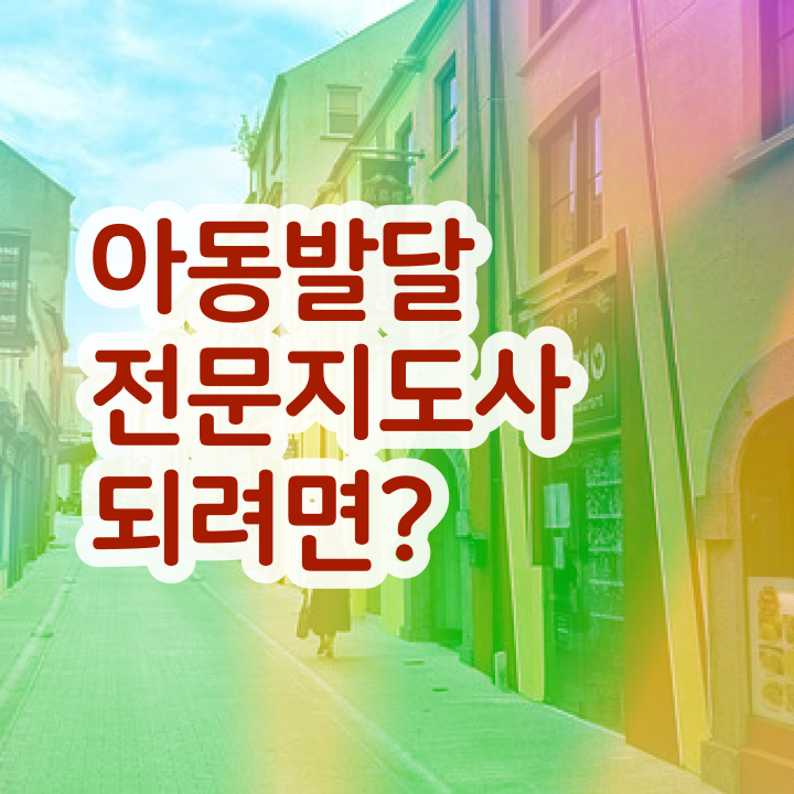  아동발달전문지도사 독학 , 아동발달전문지도사 자격증 학습한 후기 완벽 정리