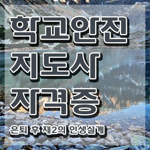  학교안전지도사인터넷강의 , 학교안전지도사 자격증 준비한 과정 정리