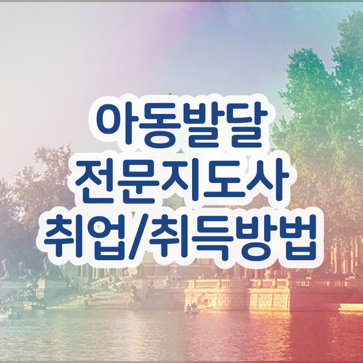  아동발달전문지도사 수업 , 아동발달전문지도사 자격증 합격한 팁 전격분석