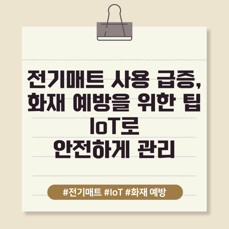  전기매트 사용 급증, 화재 예방을 위한 팁 - IoT로 안전하게 관리