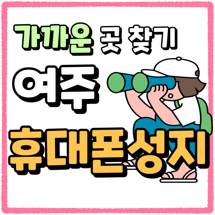 여주 휴대폰 성지 가까운 성지점 찾는 방법 여주 휴대폰 성지 가까운 성지점 찾는 방법