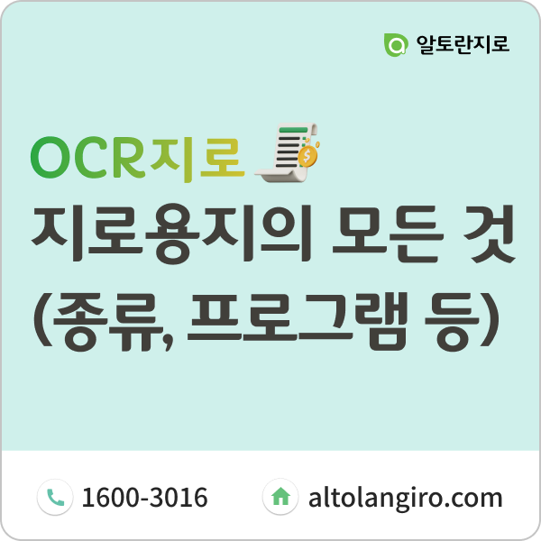  지로용지의 모든 것(지로용지 종류, 지로프로그램 도입 등)