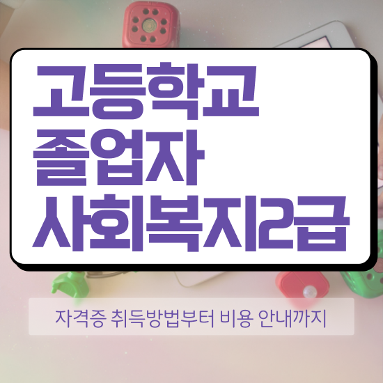 인문계 고졸 취업 , 학점은행제 전공 공부 비전공자도 초단기 성공한 방법