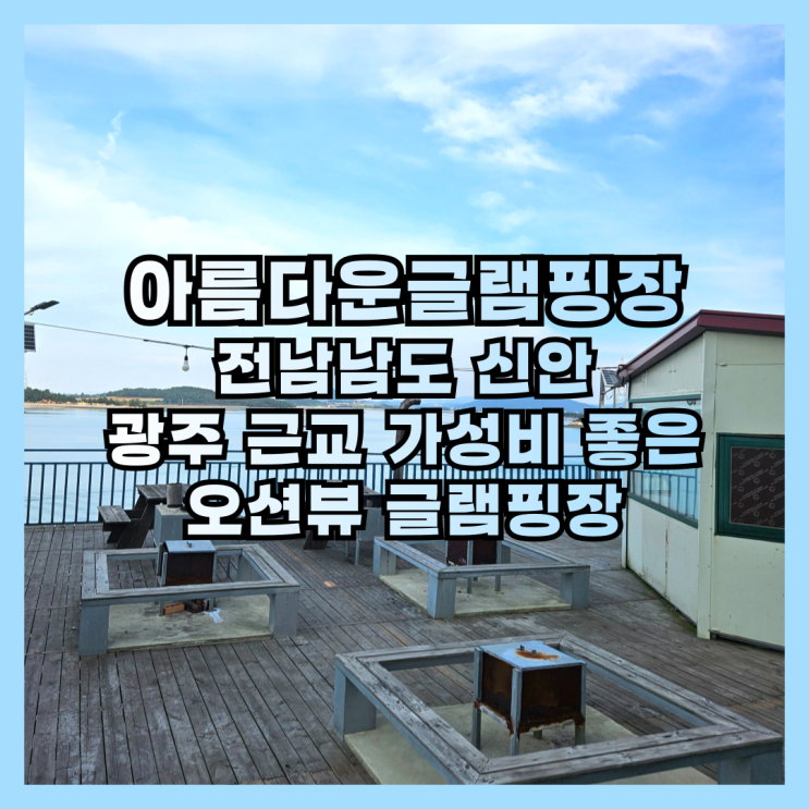  광주 근교 가성비 좋은 오션뷰 글램핑장 신안 아름다운글램핑장