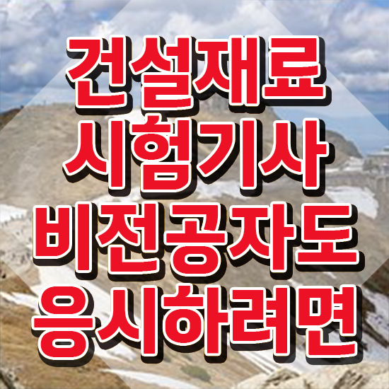  건설재료시험기사 자격요건 건설재료시험기사 자격요건 온라인으로 단기간에 완료한 비법