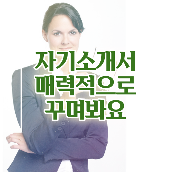  , 자기소개서지도사 자격증 간단하게 학습한 후기 총 정리