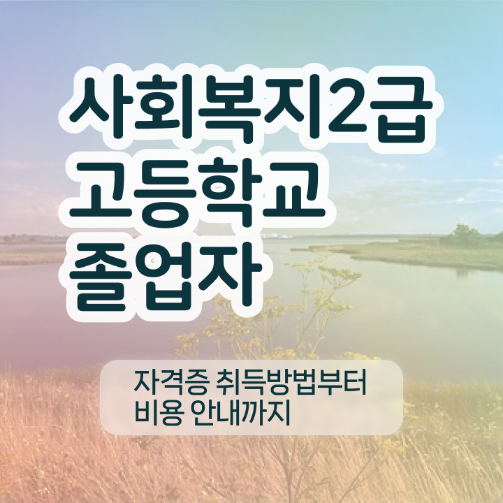  학점은행제 수강료 , 학점은행제 학사전공 온라인 수업만으로 준비한 비법