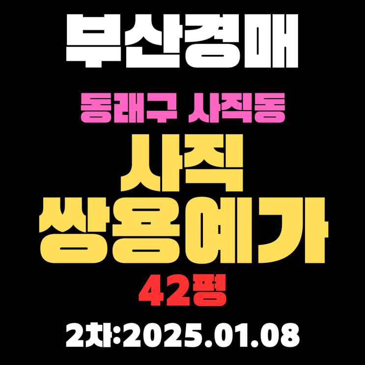  부산 경매 아파트 동래구 사직동 사직쌍용예가 42평 입찰 정보 상세하게 정리했습니다