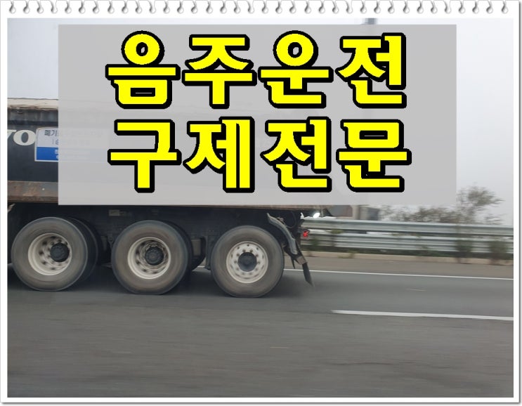  평택행정사 운전면허 취소 음주로 인한 적발 구제방법은