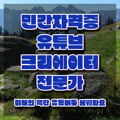  유튜브크리에이터전문가 무료수강 , 유튜브크리에이터전문가 자격증 학습한 후기 최단기간 취득한 과정