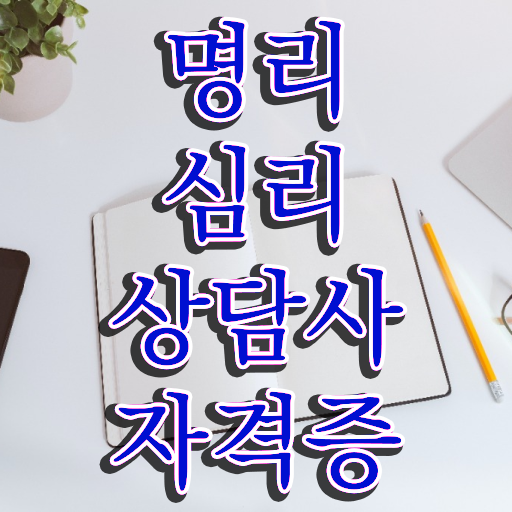 쉬운자격증추천 , 명리심리상담사 온라인 교육원 통해서 고졸자도 단기간에 끝낼수 있었던 방법