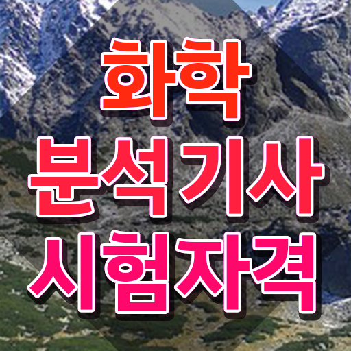  화학분석기사 시험일정 , 화학분석기사 시험자격 온라인 과정으로 빠르게 성공한 전략