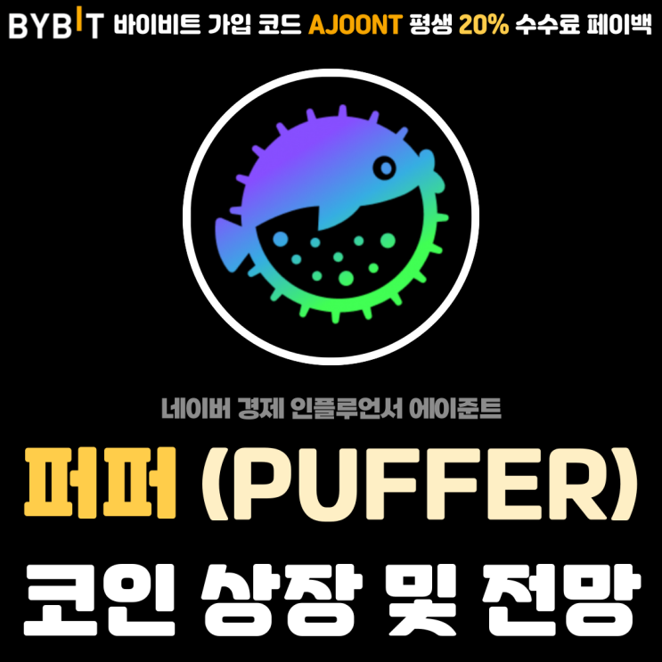  퍼퍼 (PUFFER) 이더리움 리스테이킹 솔루션 코인 상장 전망