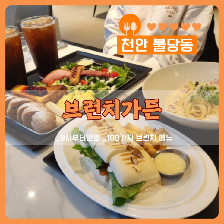  불당동 브런치 맛집, 브런치가든에서 즐기는 고퀄리티 브런치