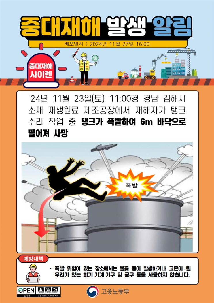  중대재해 탱크폭발 추락사고