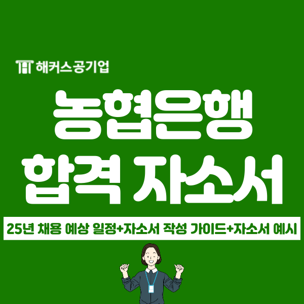농협은행 신입 채용 예상 일정과 자소서 작성 예시 확인 농협은행 신입 채용 예상 일정과 자소서 작성 예시 확인