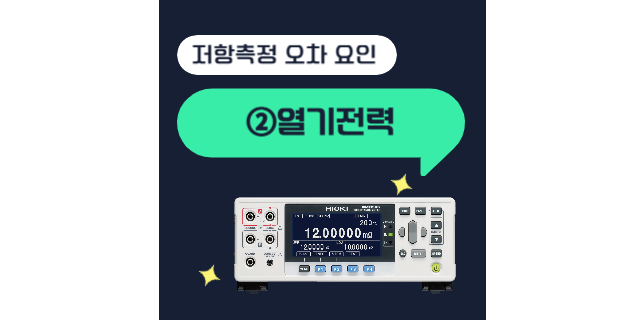  저항 측정시 오차 요인②열기전력