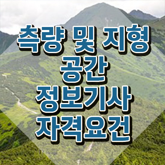  측량및지형공간정보기사 자격증 측량및지형공간정보기사 시험응시조건 온라인 수업으로 편하게 완료한 팁