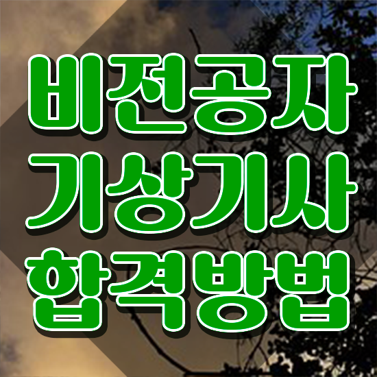  기상기사 응시자격 서류제출 기상기사 응시조건 집에서 온라인으로 편하게 성공한 전략