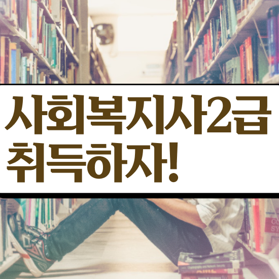  진주 사회복지사2급자격증취득가격 , 사회복지사2급 고졸도 학점은행제 인강으로 간편하게