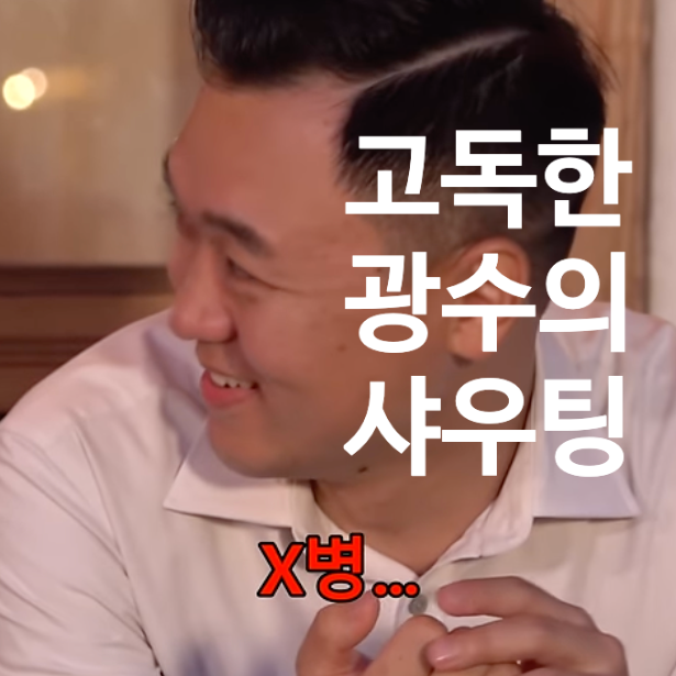  나는솔로 23기 미방분 고독한 광수의 샤우팅