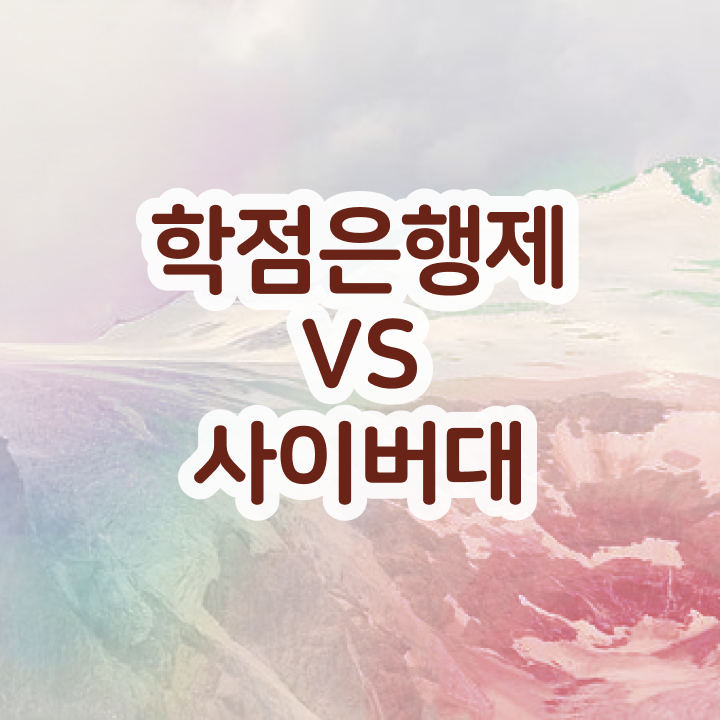  학점은행제 경영학 필수과목 , 실무경력 없어도 경영학 학사 취득할 수 있어요