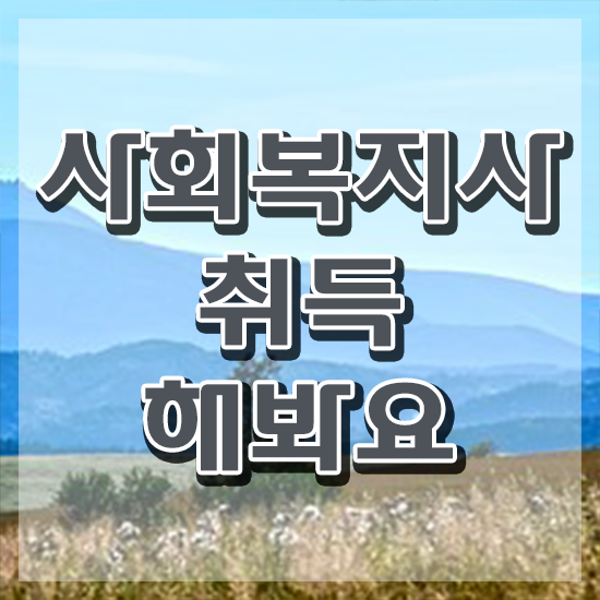  여수 학교 사회복지사 월급 사회복지사2급 비전공자도 온라인 수업으로 쉽고 빠르게