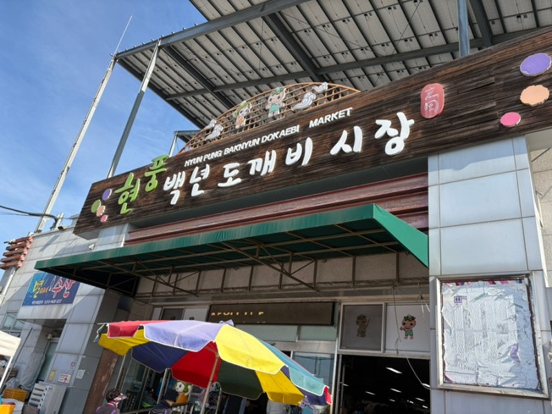 대구 달성군 현풍 전통시장 [ 현풍 백년 도깨비 시장 ] 장날/오일장 현풍장서는날 시장투어