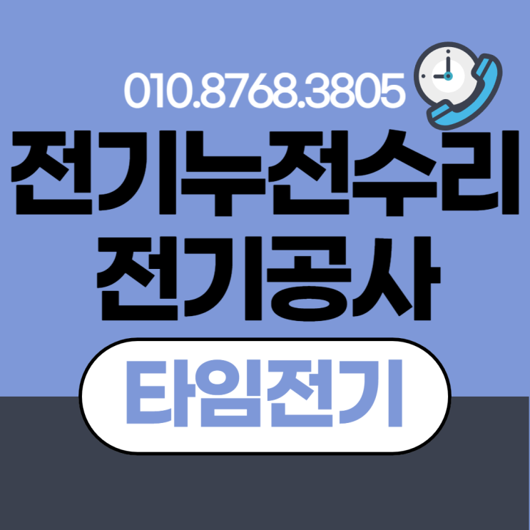  사당동 전기공사 사당 누전수리 콘센트 차단기떨어짐 증설