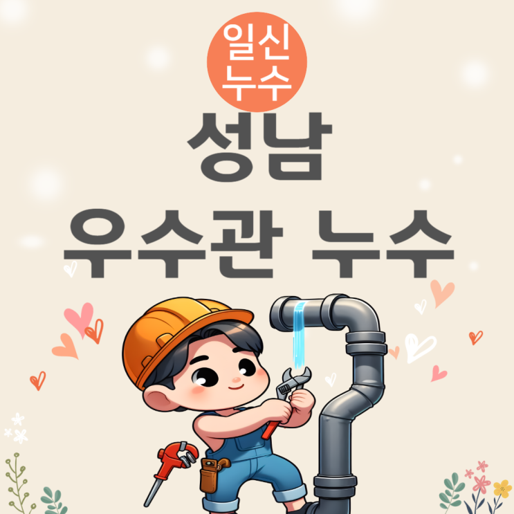  성남 우수관 누수 방수공사 비용 저렴한 업체 추천