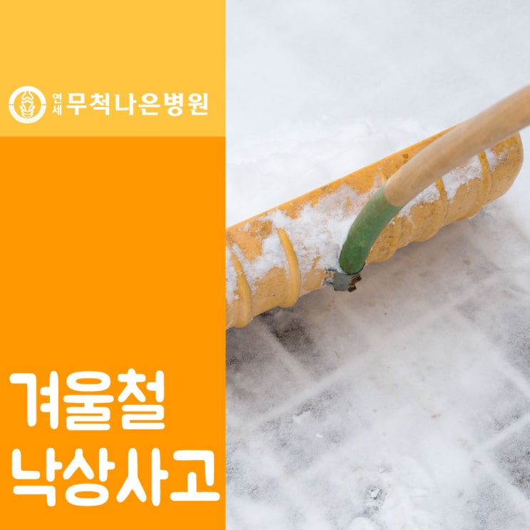 <b>첫눈</b>, 겨울철 낙상사고, <b>대설주의보</b>