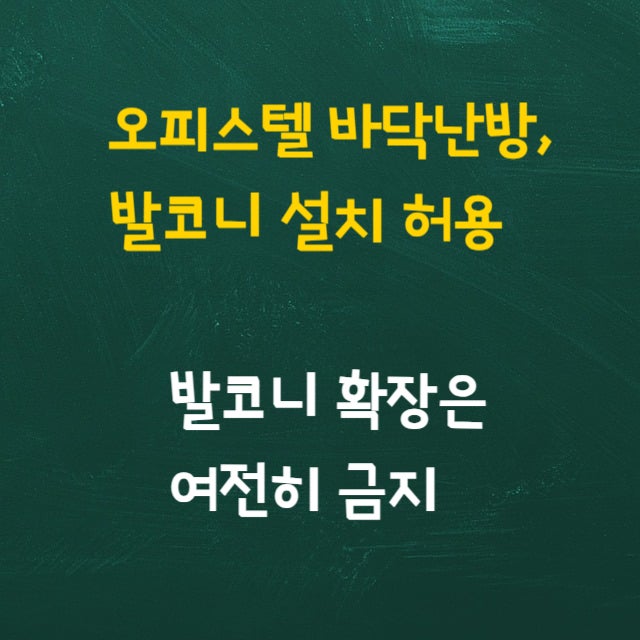  오피스텔 바닥난방, 발코니 설치 허용 - 발코니 확장은 금지