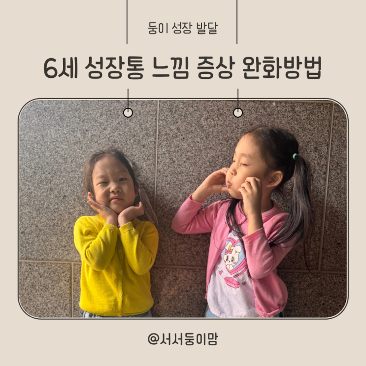  6세 아이 성장통 느낌 증상 완화방법 알아보기