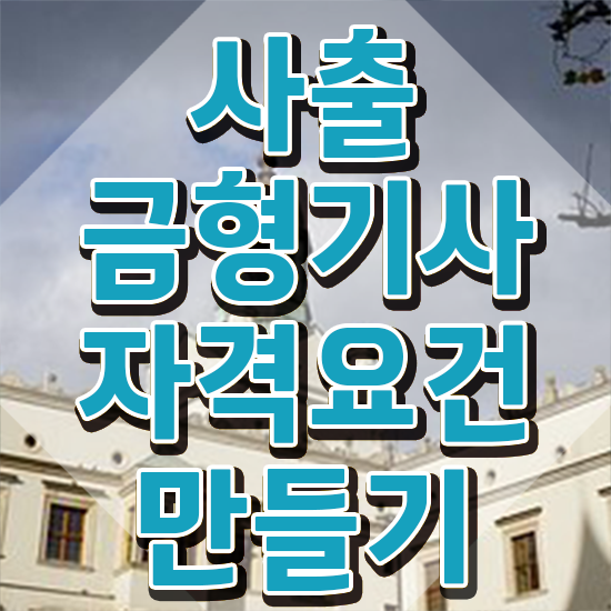  사출금형기사 자격요건 온라인으로 간단하게 완료한 비법