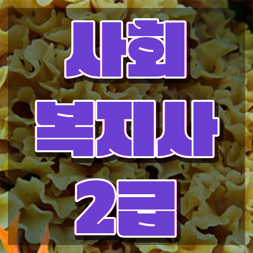  사회복지공무원독학 , 사회복지사2급 대학진학없이 학은제로 쉽고 빠르게
