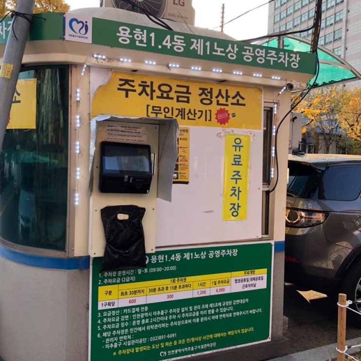  인하대후문 주차장 용현1,4동 제1 노상 공영 주차장 30분 600원