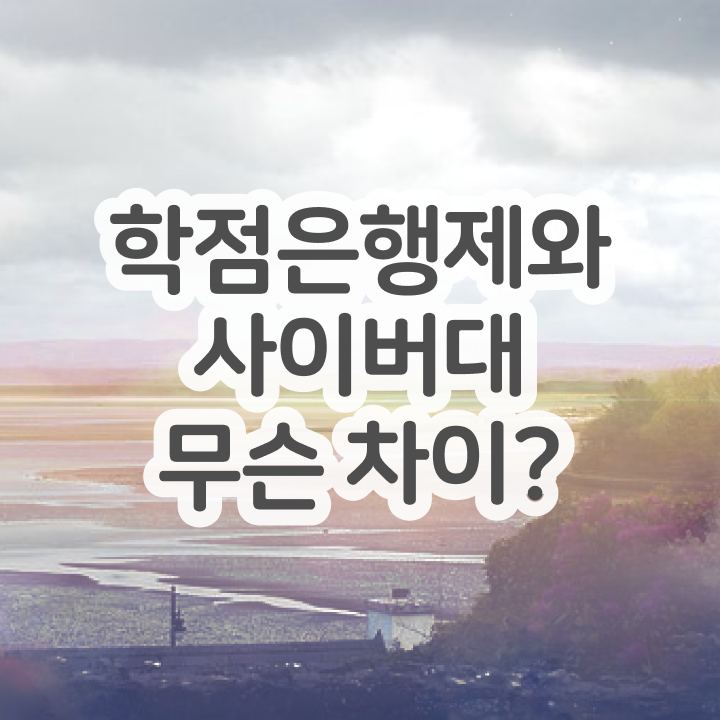  학점은행제 전공 추천 , 학점은행제 전공 공부 완료한 과정