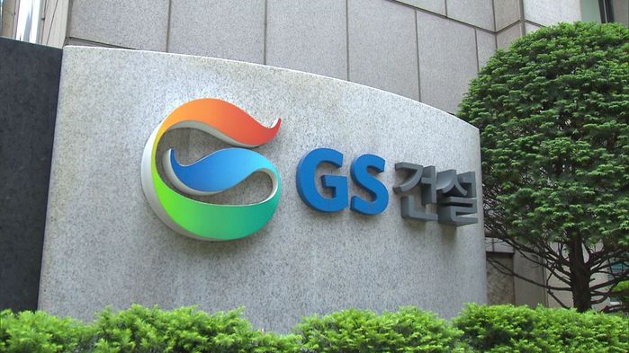  GS건설, 2025 임원 인사 단행… 조직 축소와 효율화로 불황 대응