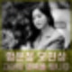 함은정 모친상. 티아라 계속되는 악재 비보 끝내고 행복하길.