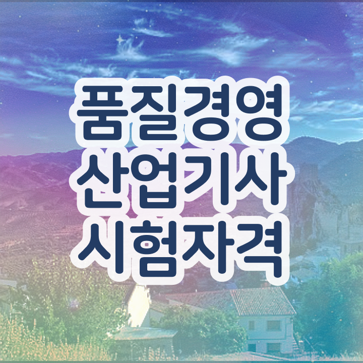  품질경영산업기사 필기 시험 요건 품질경영산업기사 시험자격 온라인으로 쉽고 빠르게 완료한 방법
