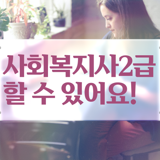  요양원사회복지사자격 , 사회복지사2급 조건이 안돼도 인강 듣고 편하게