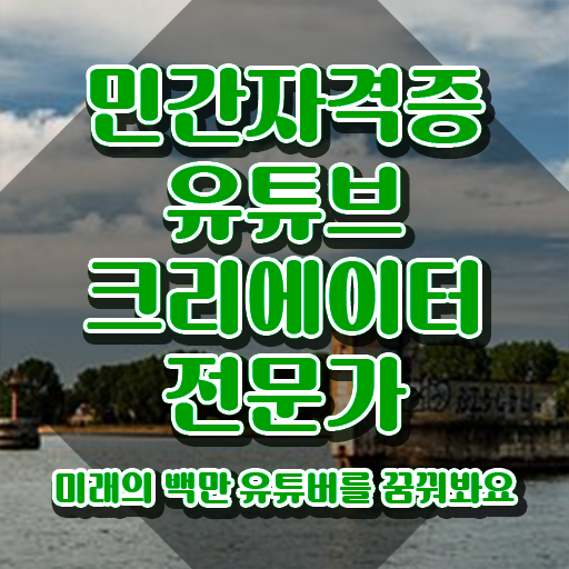  유튜브크리에이터전문가 무료 인강 , 유튜브크리에이터전문가 자격증 합격정보 총 정리
