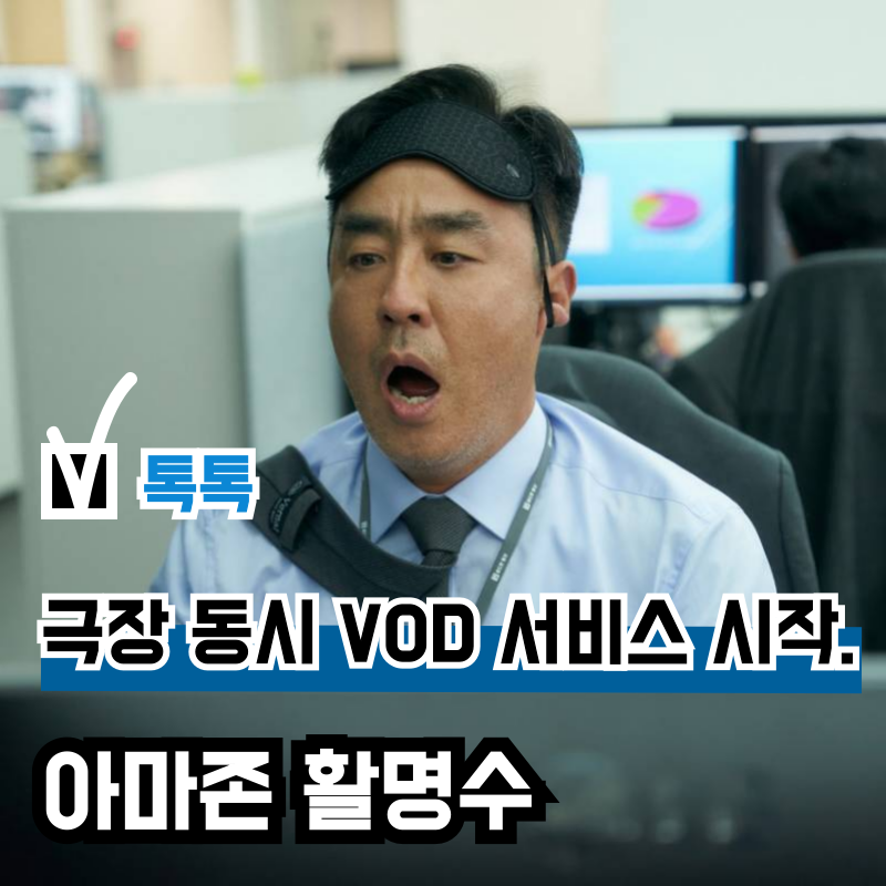 영화 '아마존 활명수' VOD(OTT) 출시, 추천할만할까? 관객수는