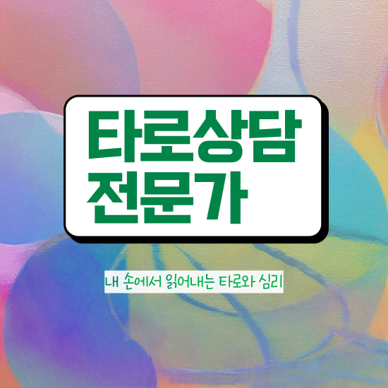  국가 자격증 추천 , 타로상담전문가 인강만 듣고 독학으로 관련학과 졸업장 없어도 초단기 끝낼수 있었던 꿀팁 모음