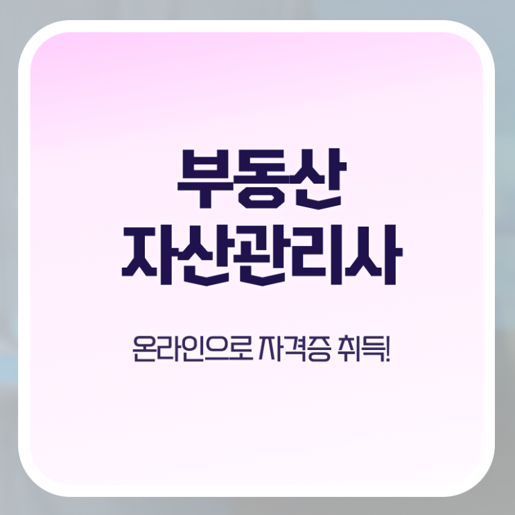  부동산이음 , 부동산자산관리전문가 부동산자산관리사 응시자격 없이 취득한 과정
