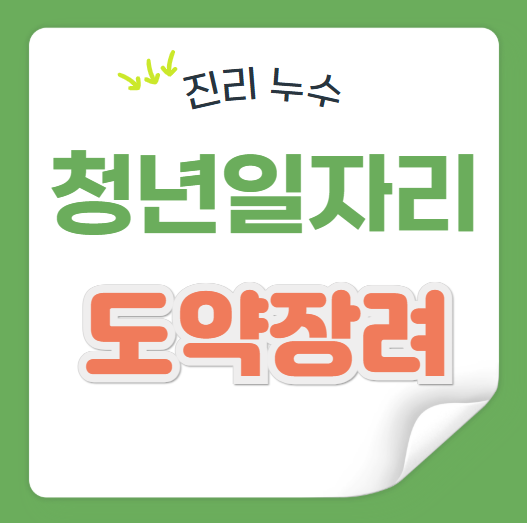  중소기업 청년 일자리 도약 장려금 신청 자격 대상 간단 정리