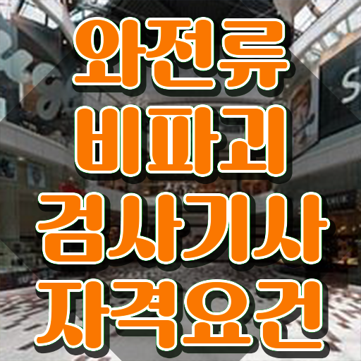  와전류비파괴검사기사 시험자격 집에서 온라인으로 쉽고 빠르게 끝낸 노하우